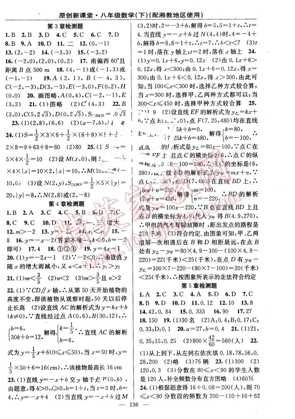 2016年原創(chuàng)新課堂八年級數(shù)學下冊湘教版 第18頁