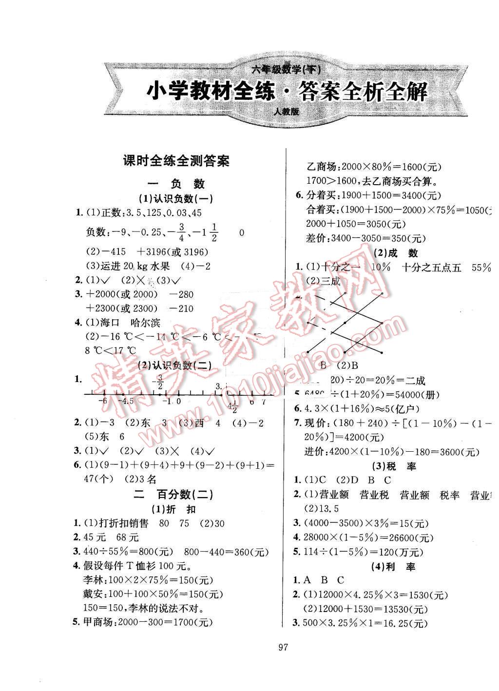 2016年小學(xué)教材全練六年級(jí)數(shù)學(xué)下冊(cè)人教版浙江省專(zhuān)用 第1頁(yè)