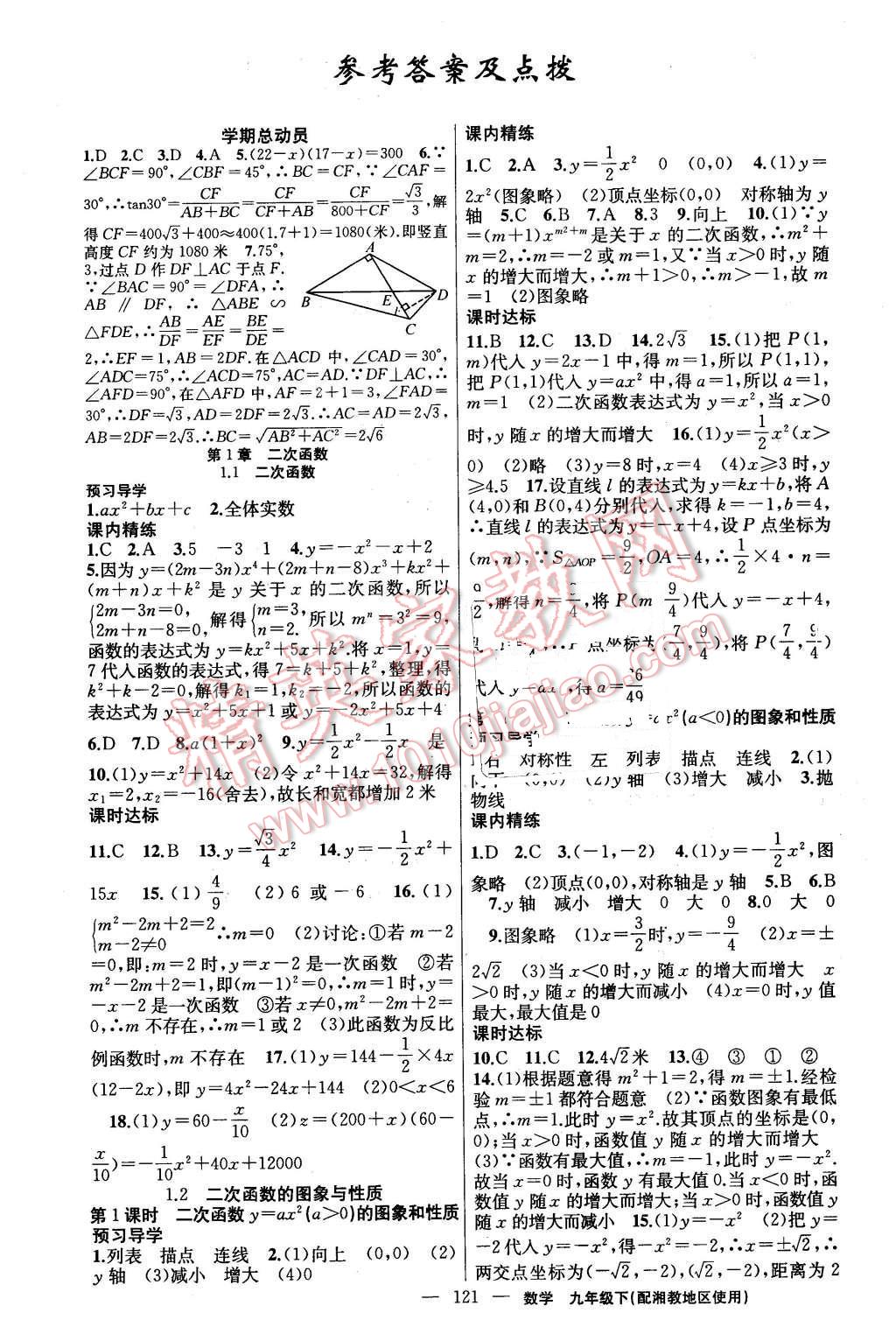 2016年黄冈金牌之路练闯考九年级数学下册湘教版 第1页