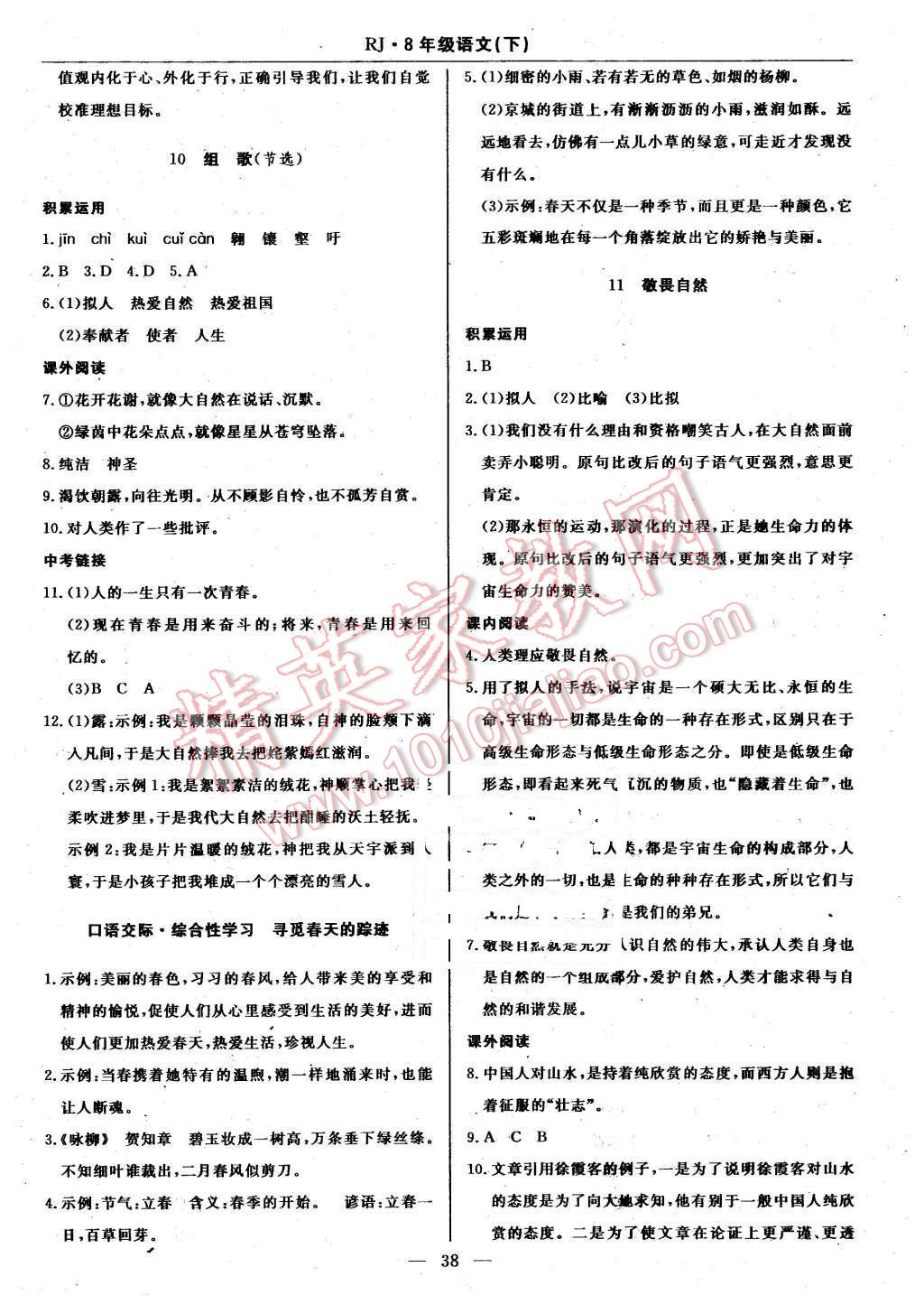 2016年高效通教材精析精練八年級(jí)語文下冊(cè)人教版 第6頁