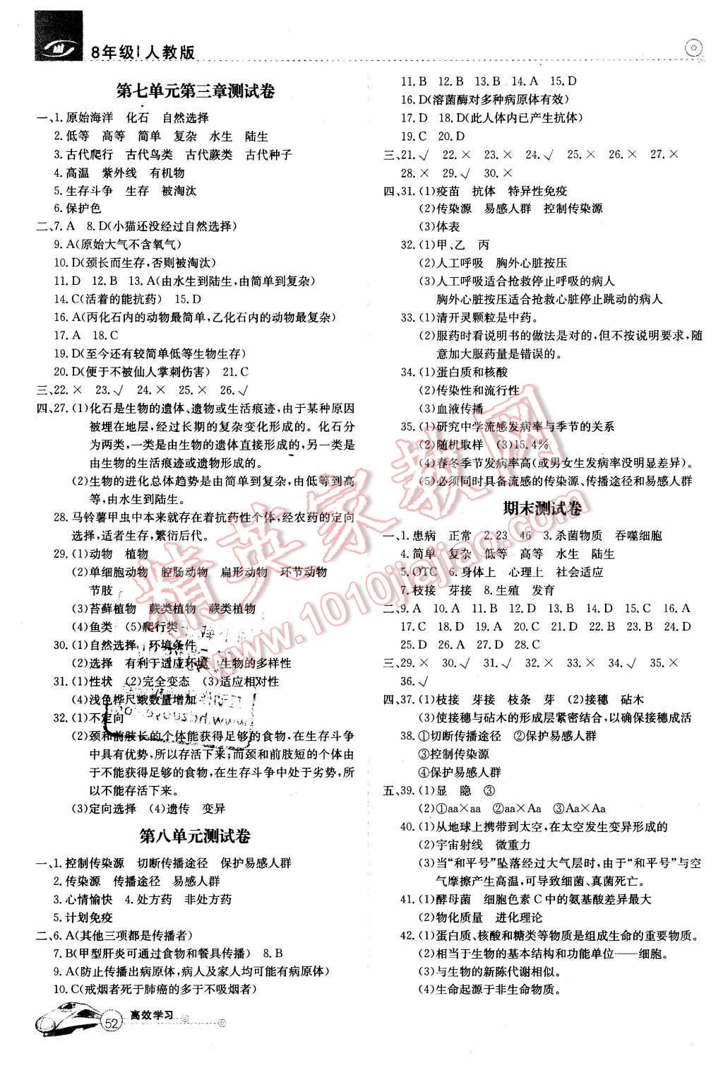 2016年高效通教材精析精练八年级生物下册人教版 第8页