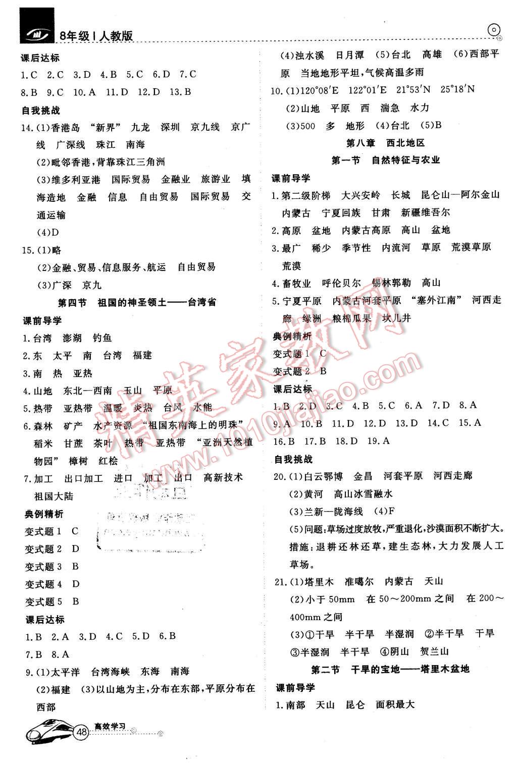 2016年高效通教材精析精練八年級地理下冊人教版 第4頁