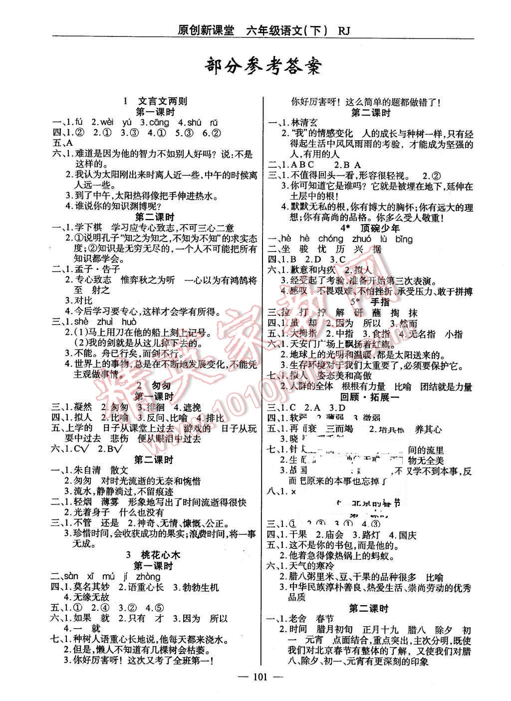 2016年原創(chuàng)新課堂六年級語文下冊人教版 第1頁