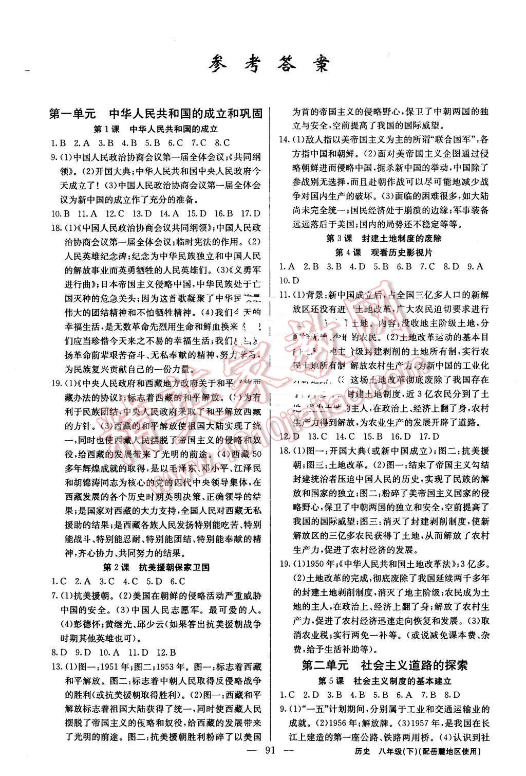 2016年黃岡金牌之路練闖考八年級歷史下冊岳麓版 第1頁