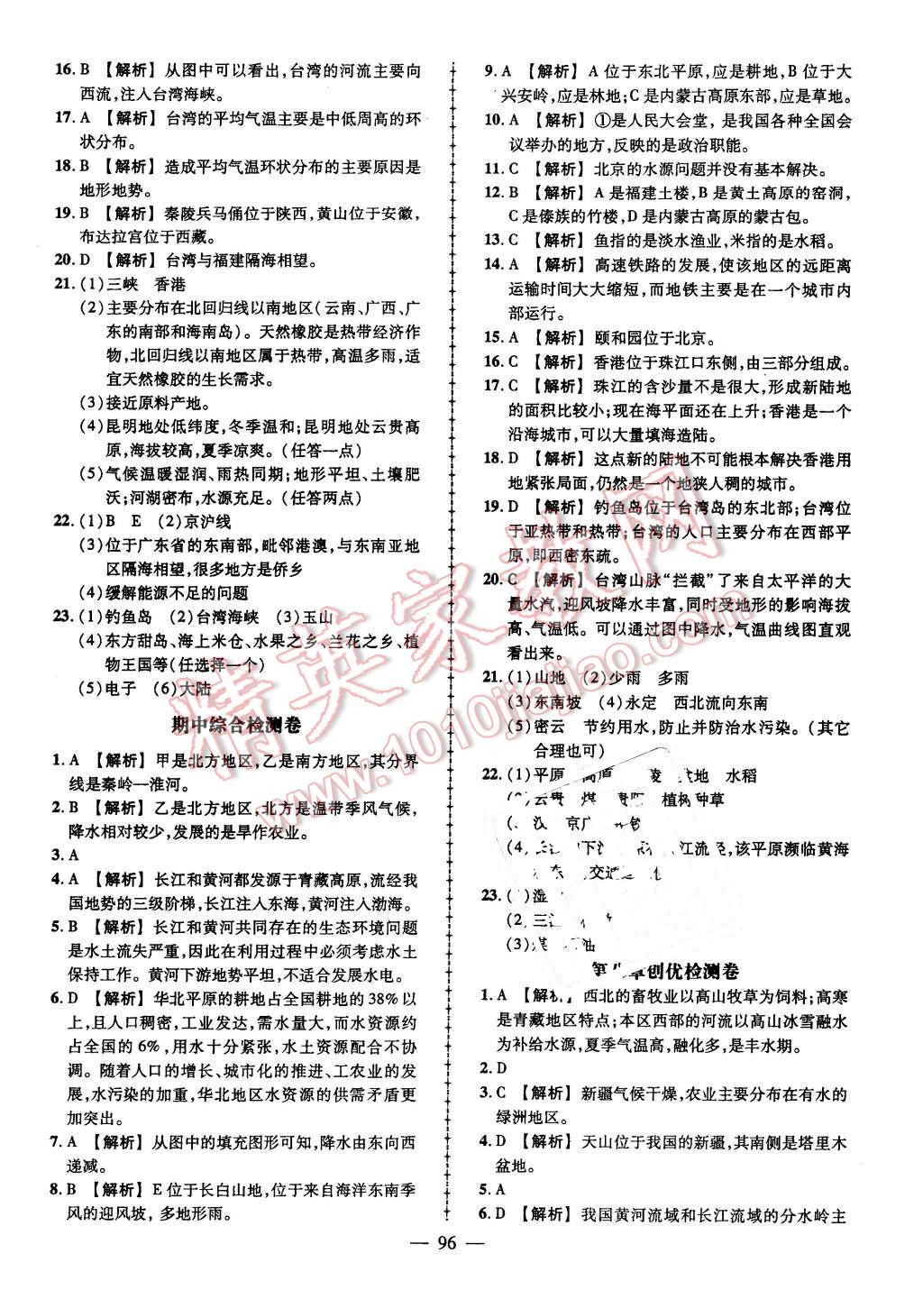 2016年黃岡創(chuàng)優(yōu)作業(yè)導(dǎo)學(xué)練八年級地理下冊人教版 第10頁