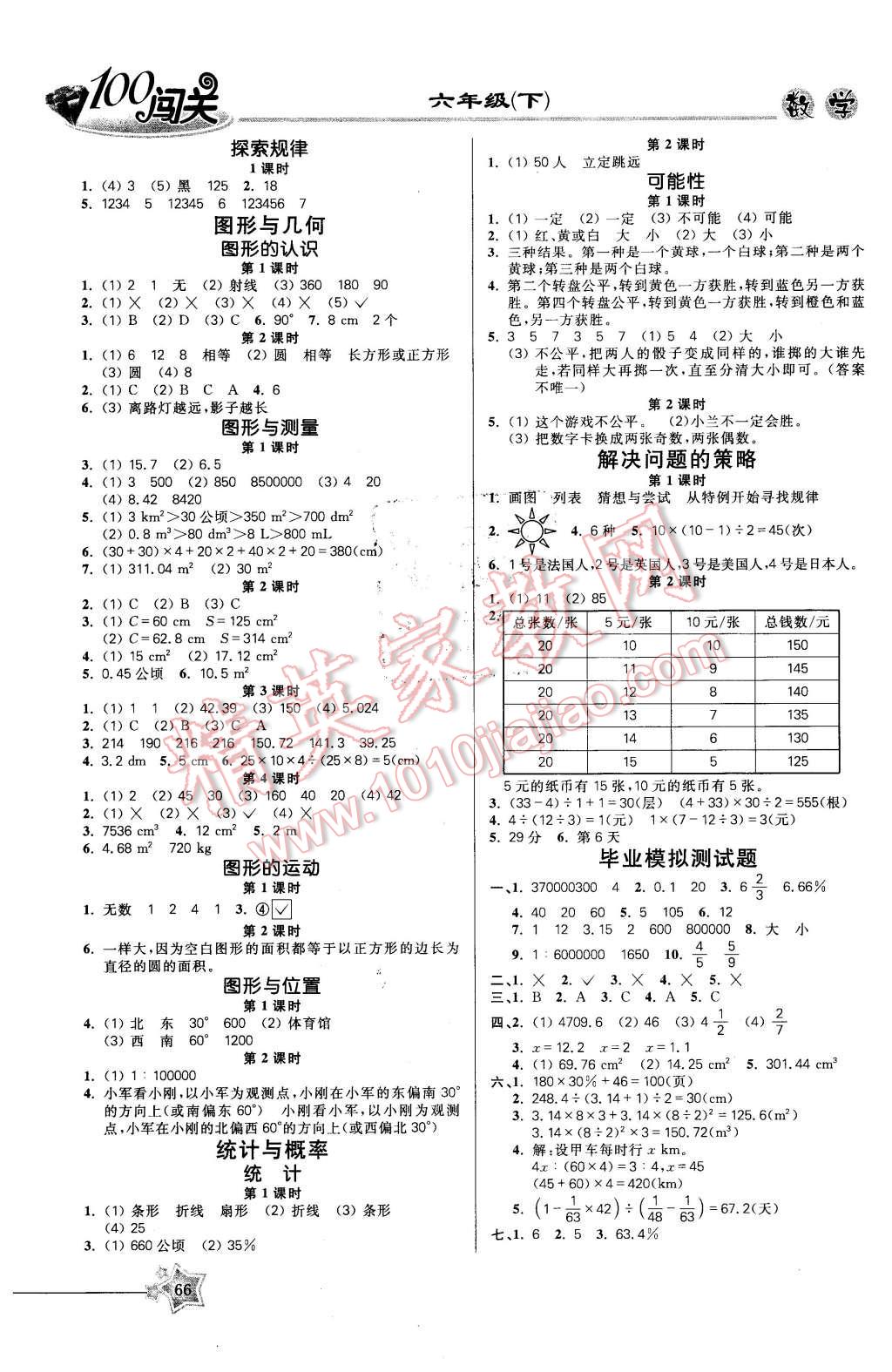 2016年100分闯关课时作业六年级数学下册北师大版 第4页