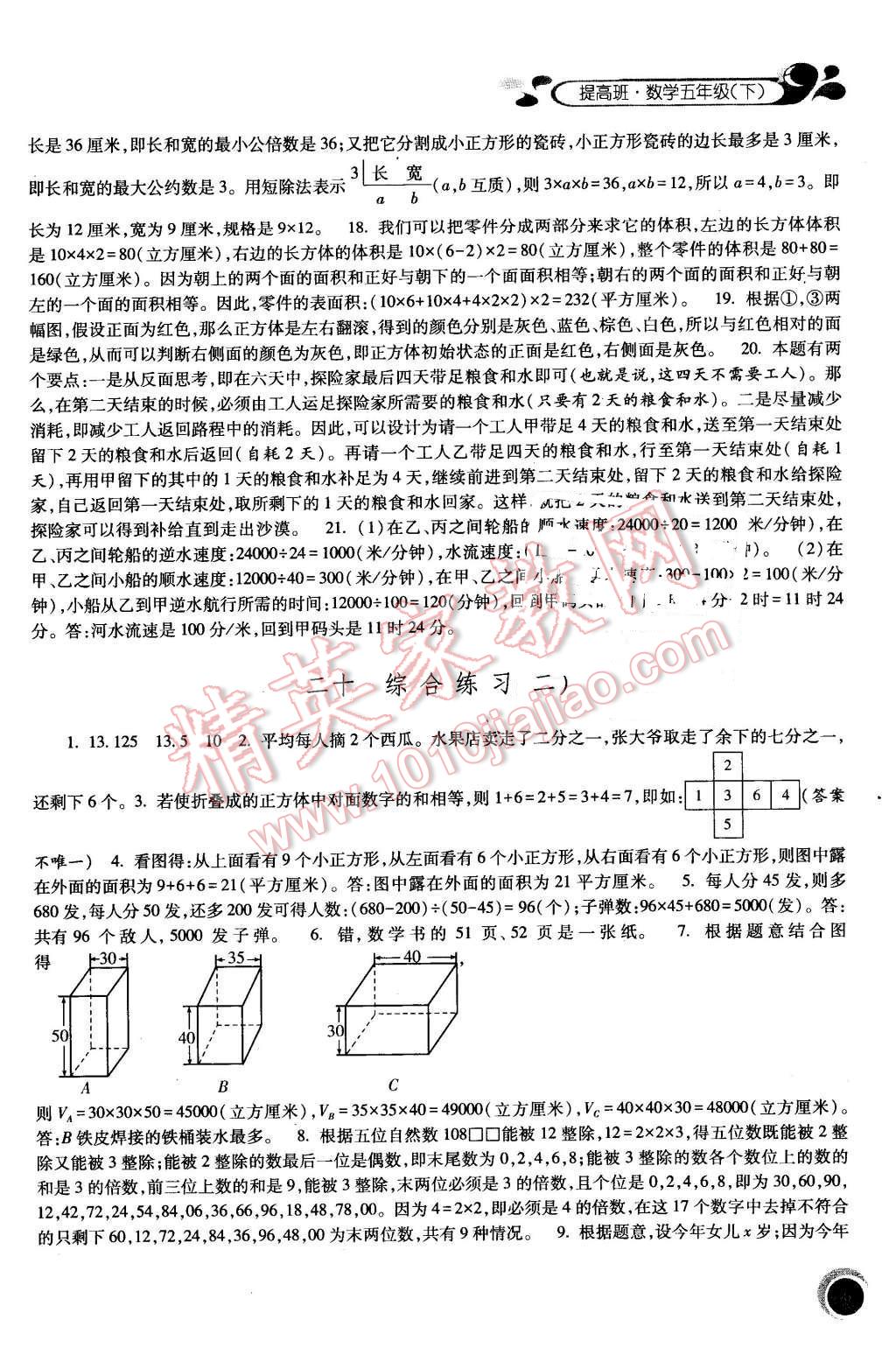 2016年經(jīng)綸學典提高班五年級數(shù)學下冊人教版 第19頁