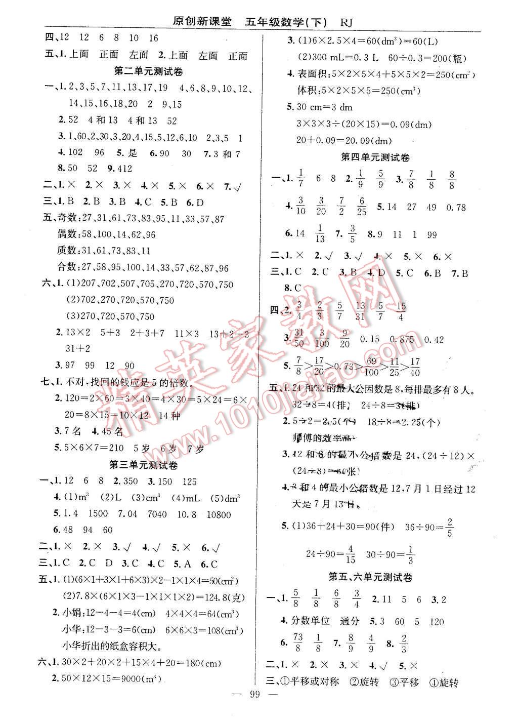 2016年原創(chuàng)新課堂五年級數(shù)學(xué)下冊人教版 第7頁