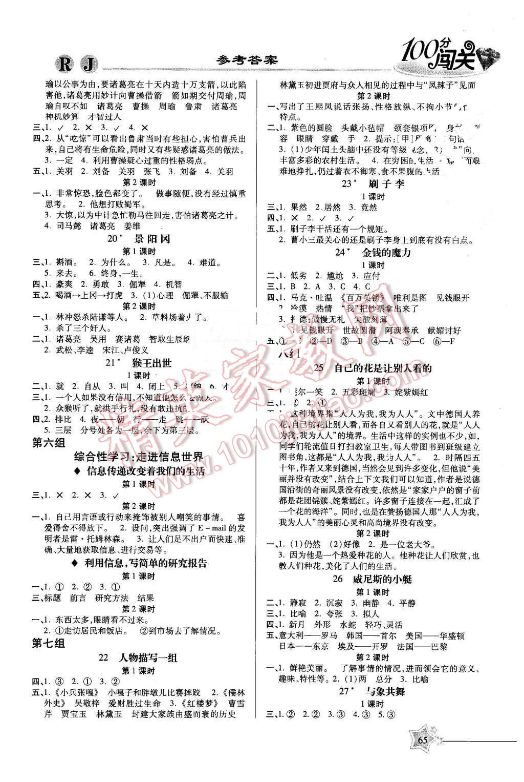 2016年100分闯关课时作业五年级语文下册人教版 第3页