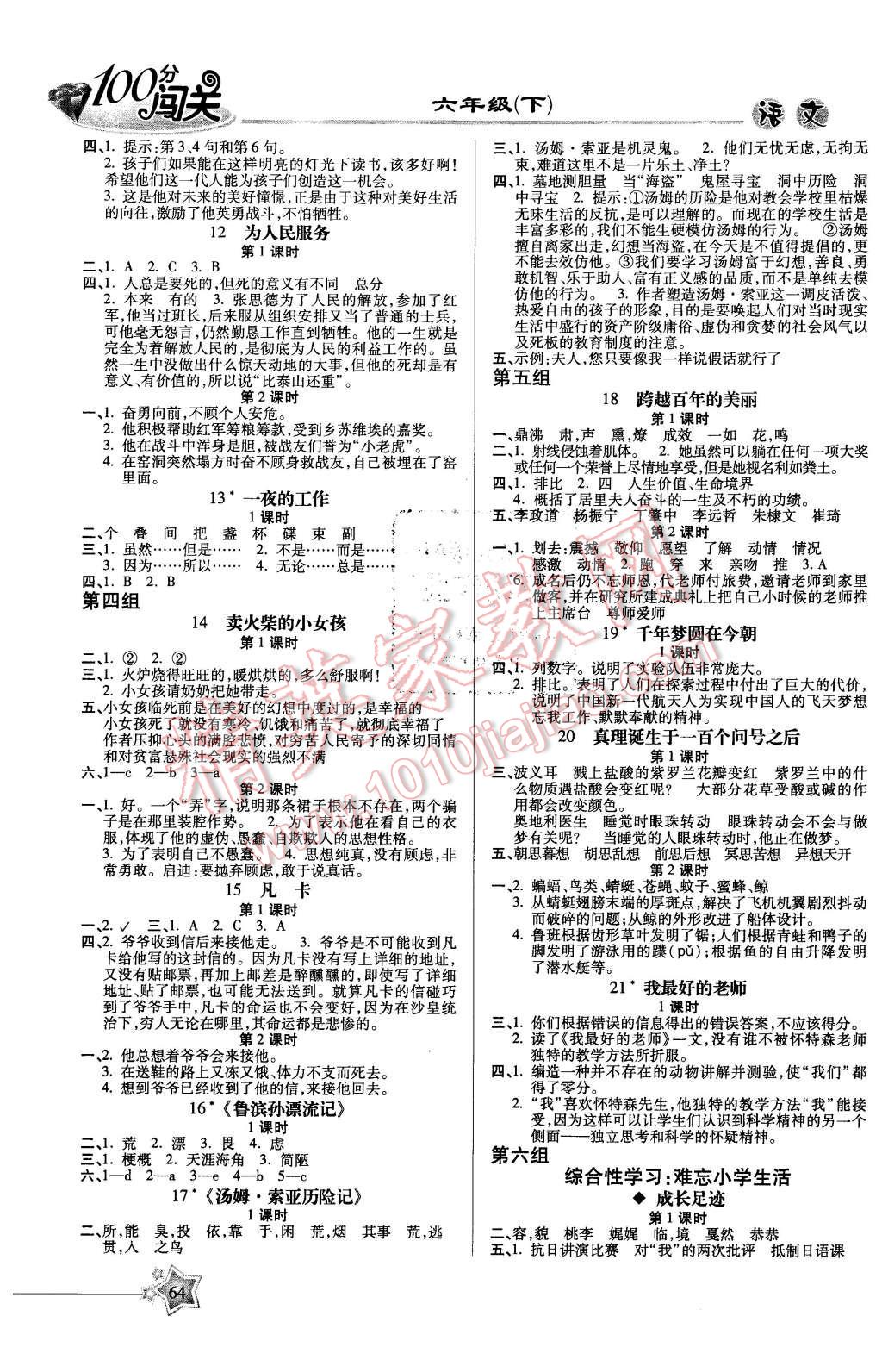 2016年100分闖關(guān)課時作業(yè)六年級語文下冊人教版 第2頁