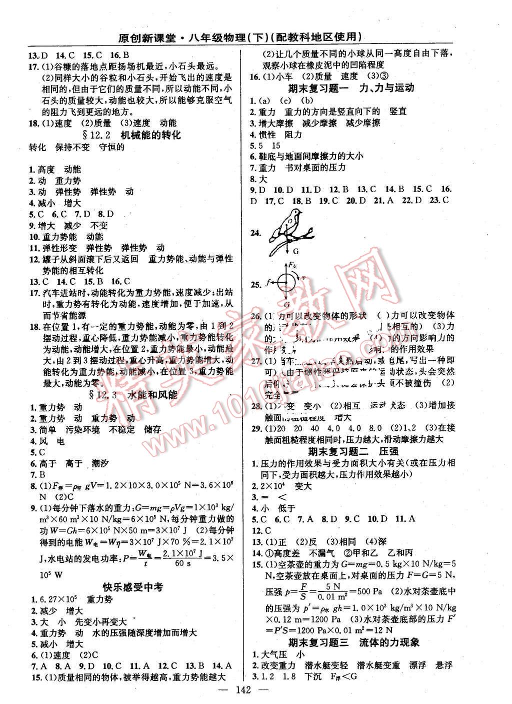 2016年原創(chuàng)新課堂八年級物理下冊教科版 第12頁