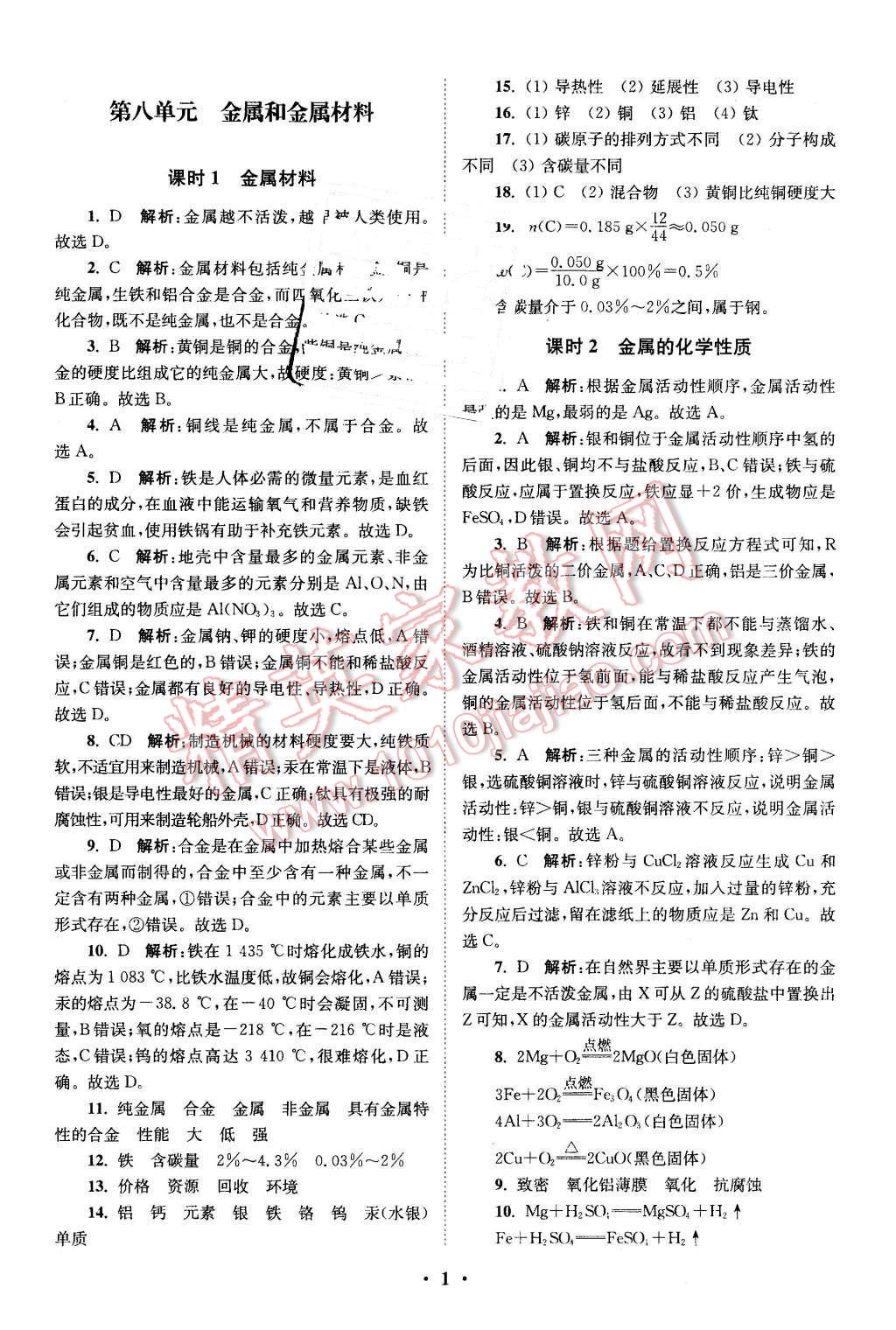 2016年初中化學小題狂做九年級下冊人教版基礎版 第1頁