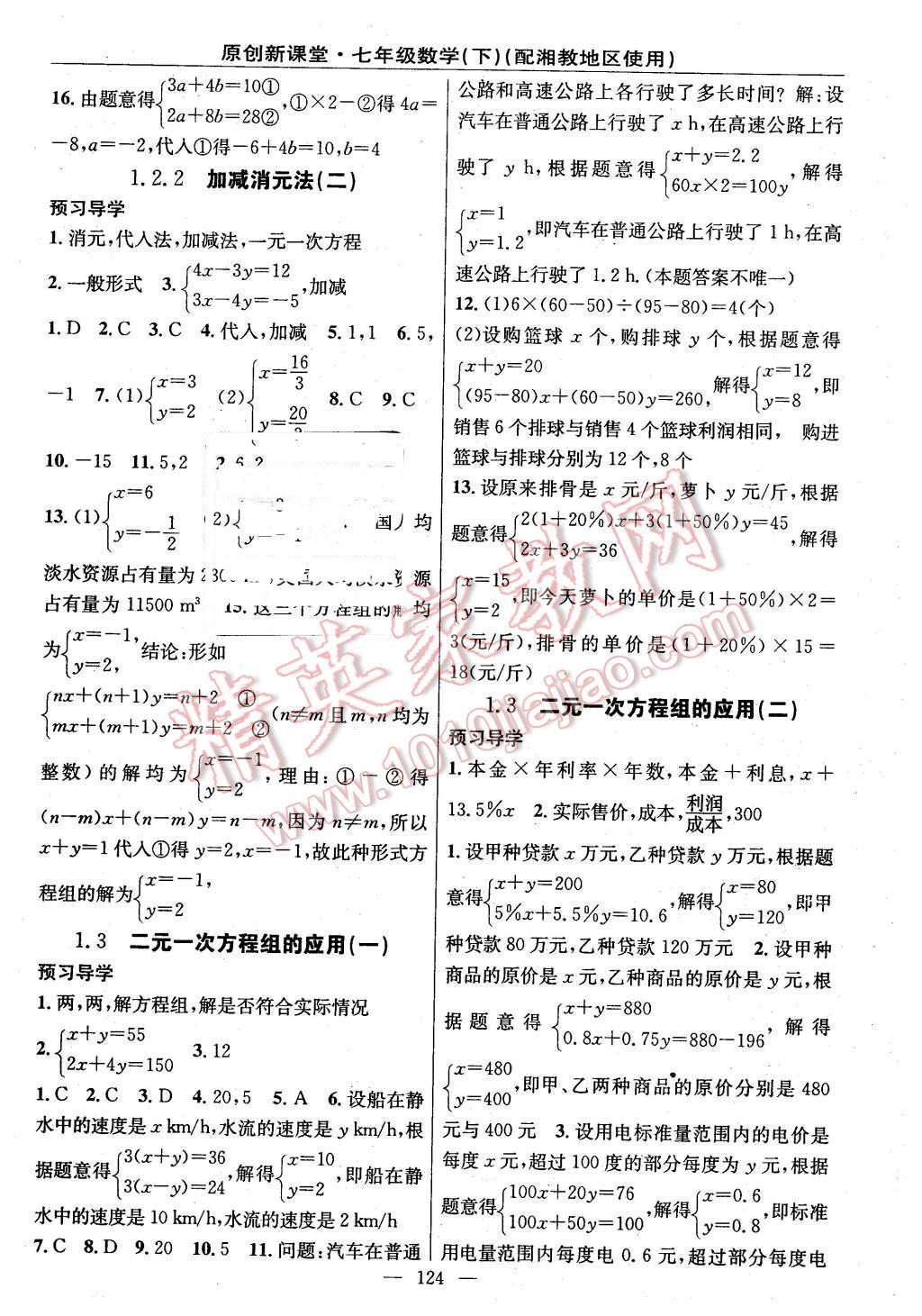 2016年原創(chuàng)新課堂七年級數(shù)學(xué)下冊湘教版 第2頁