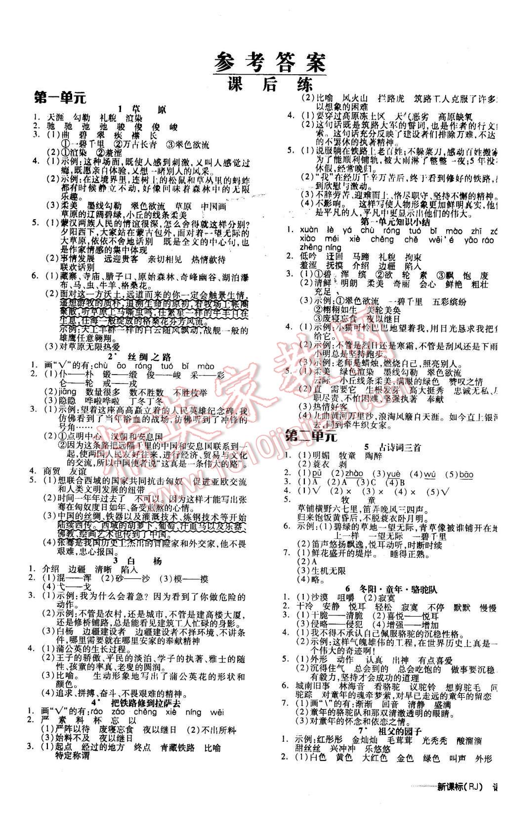 2016年全品学练考五年级语文下册人教版 第1页