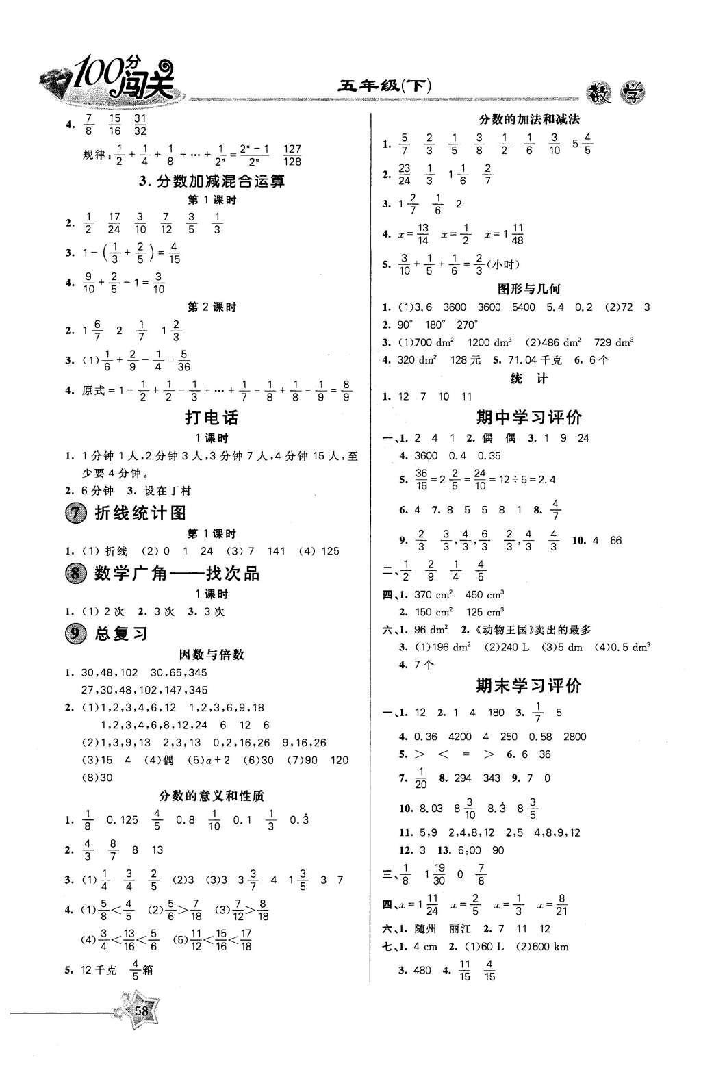 2016年100分闯关课时作业五年级数学下册人教版 参考答案第6页