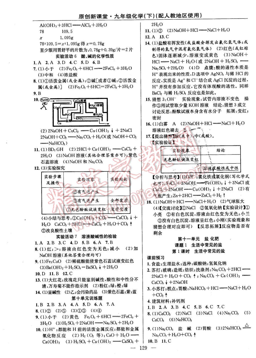 2016年原創(chuàng)新課堂九年級(jí)化學(xué)下冊(cè)人教版 第7頁