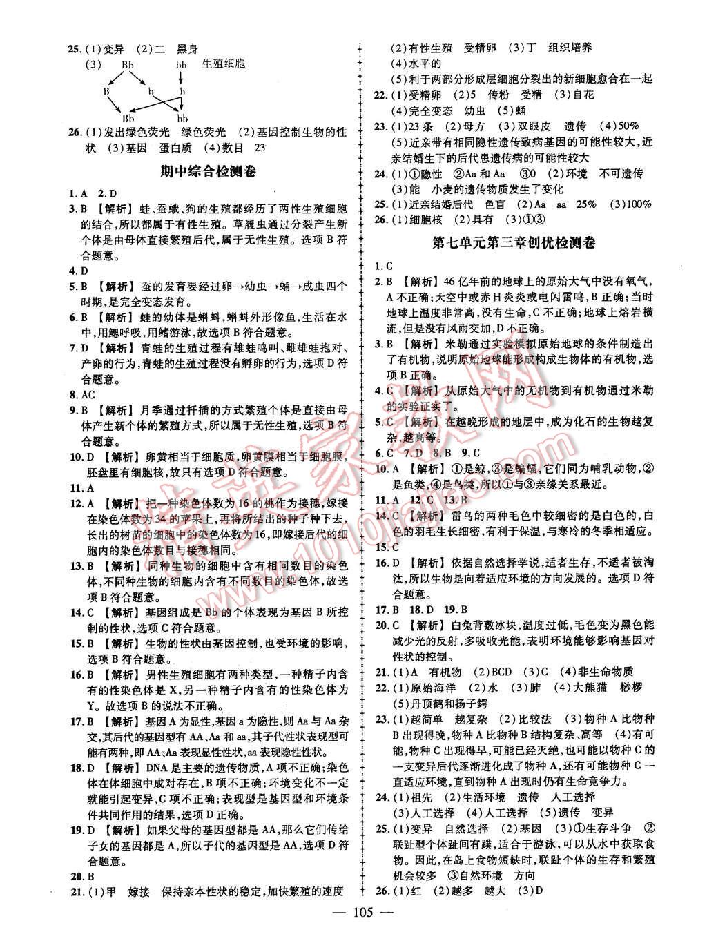 2016年黄冈创优作业导学练八年级生物下册人教版 第15页