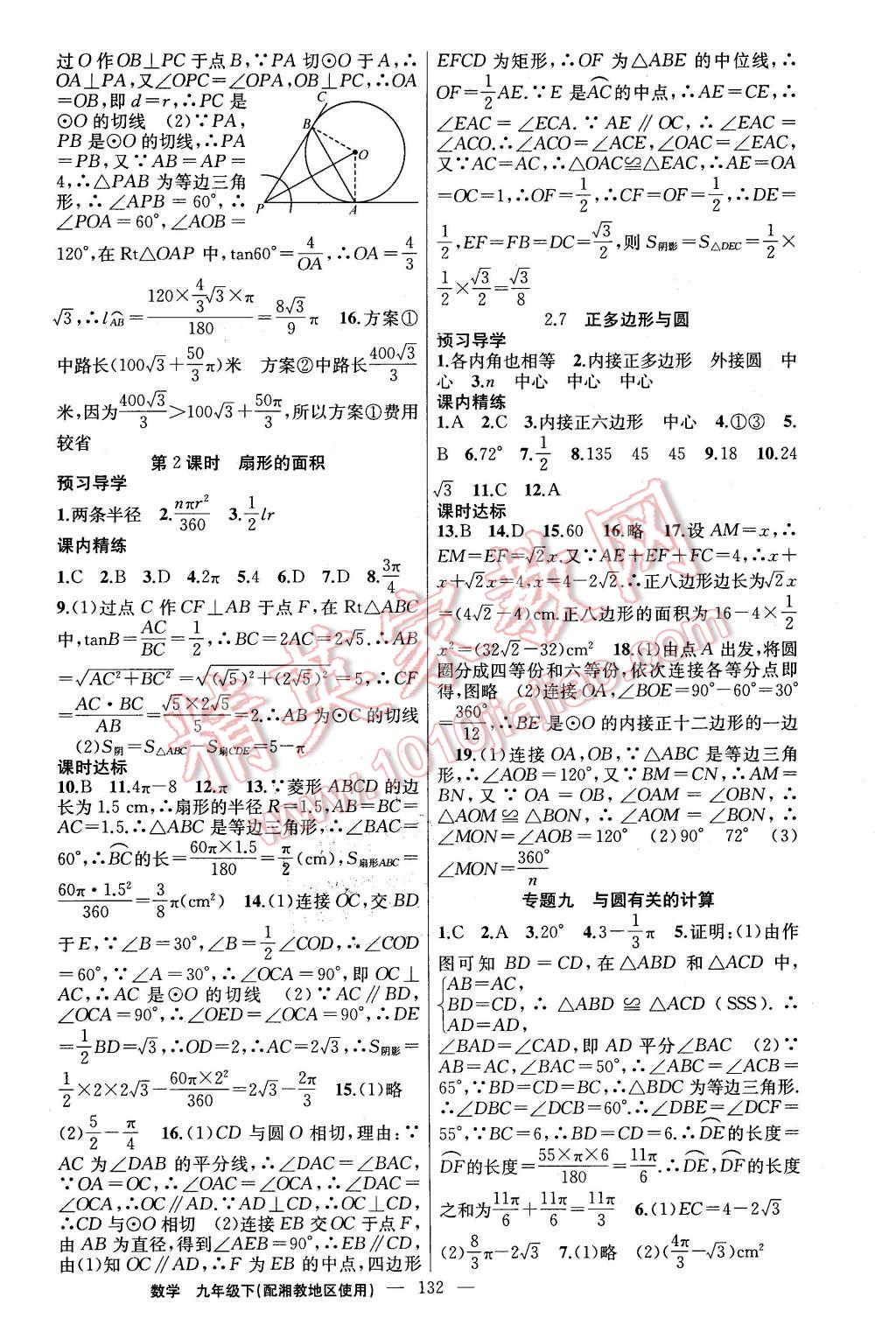 2016年黃岡金牌之路練闖考九年級數(shù)學(xué)下冊湘教版 第12頁