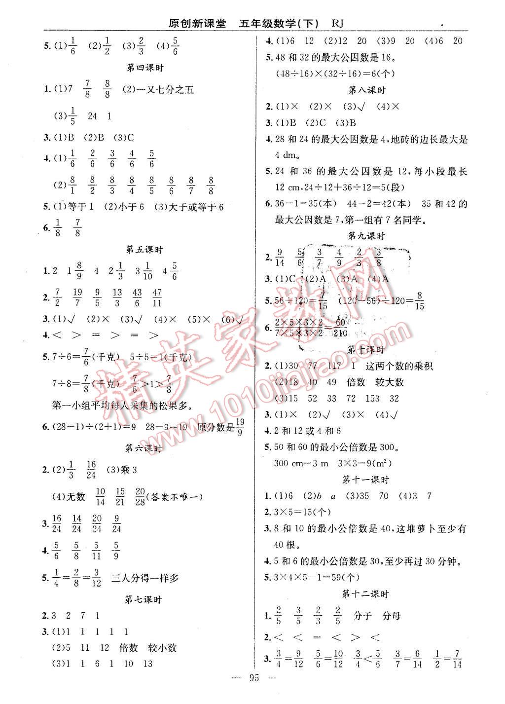 2016年原創(chuàng)新課堂五年級數(shù)學下冊人教版 第3頁