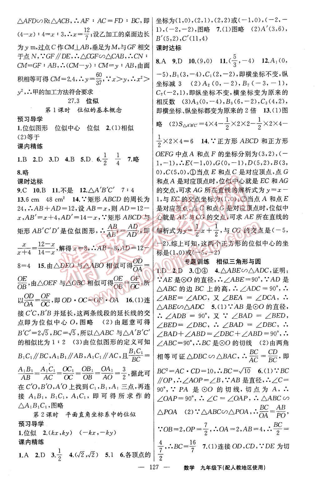 2016年黄冈金牌之路练闯考九年级数学下册人教版 第11页