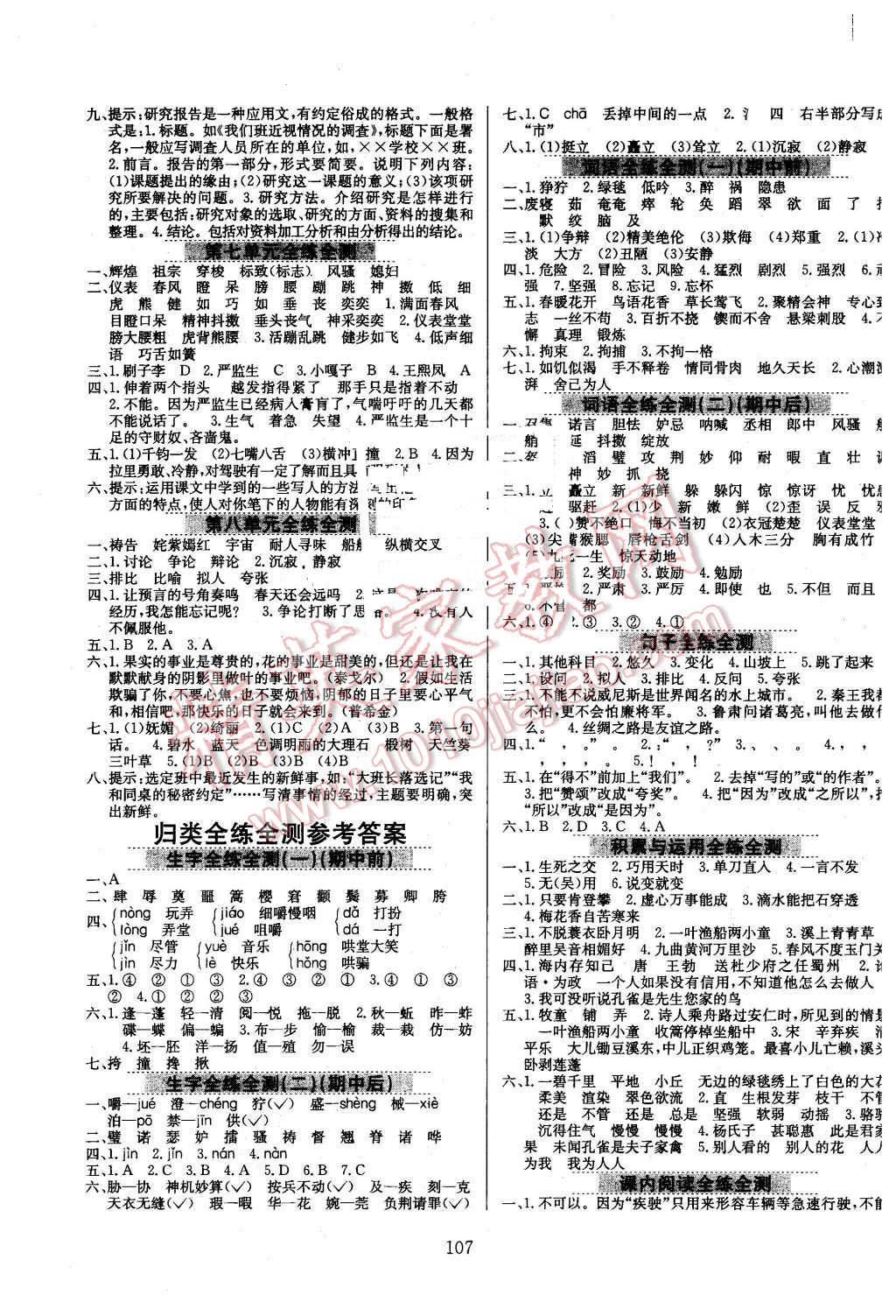 2016年小学教材全练五年级语文下册人教版浙江省专用 第7页