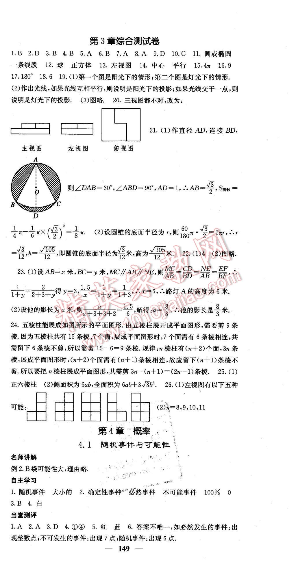 2016年课堂点睛九年级数学下册湘教版 第30页