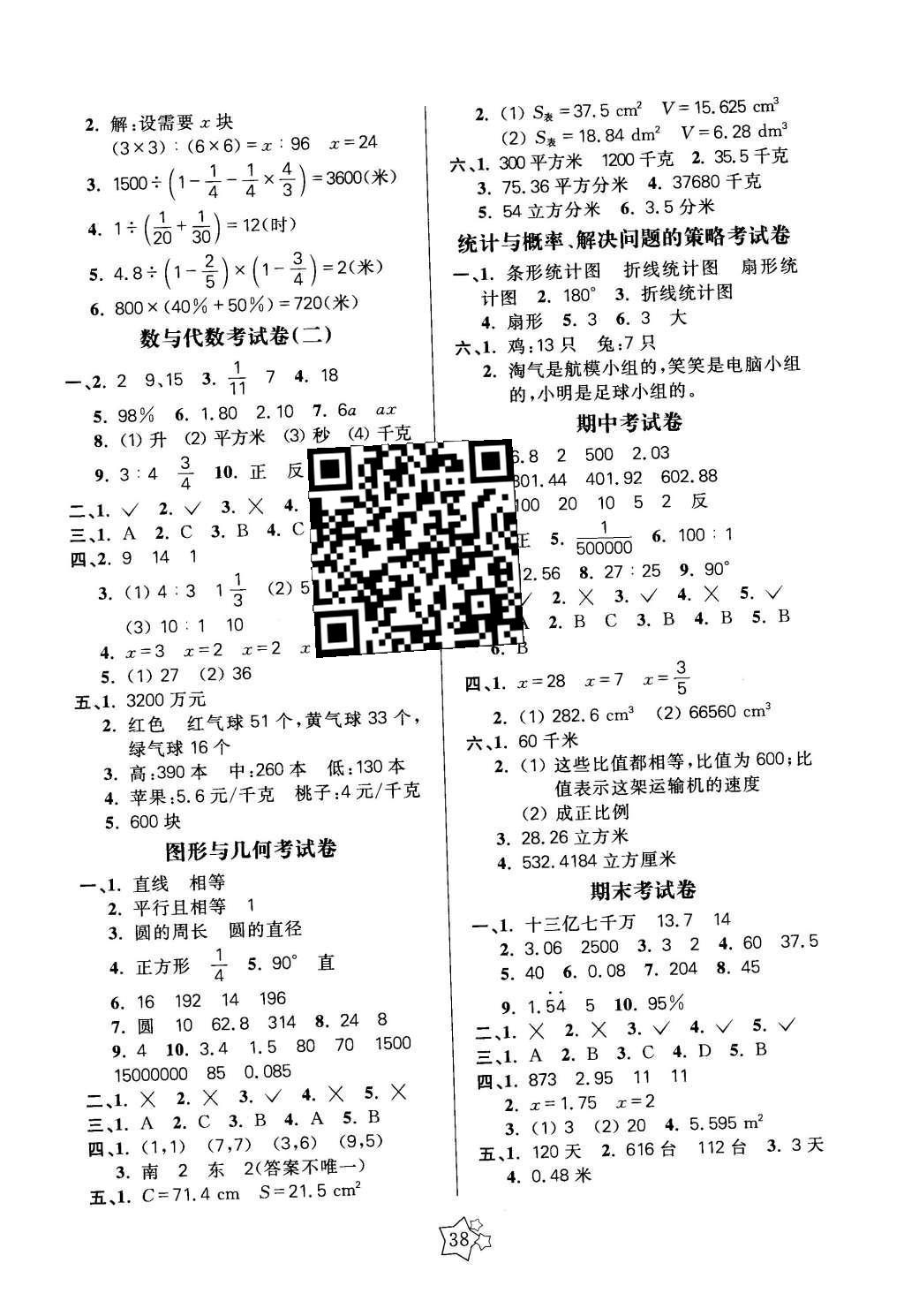 2016年100分闯关课时作业六年级数学下册北师大版 单元考试卷答案第6页