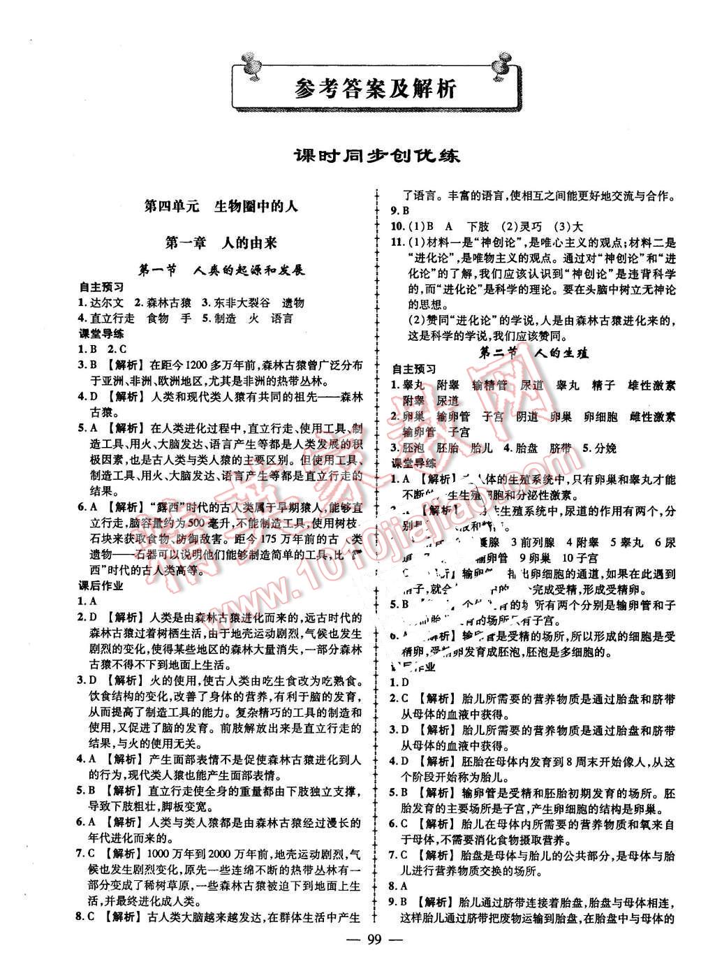 2016年黃岡創(chuàng)優(yōu)作業(yè)導學練七年級生物下冊人教版 第1頁