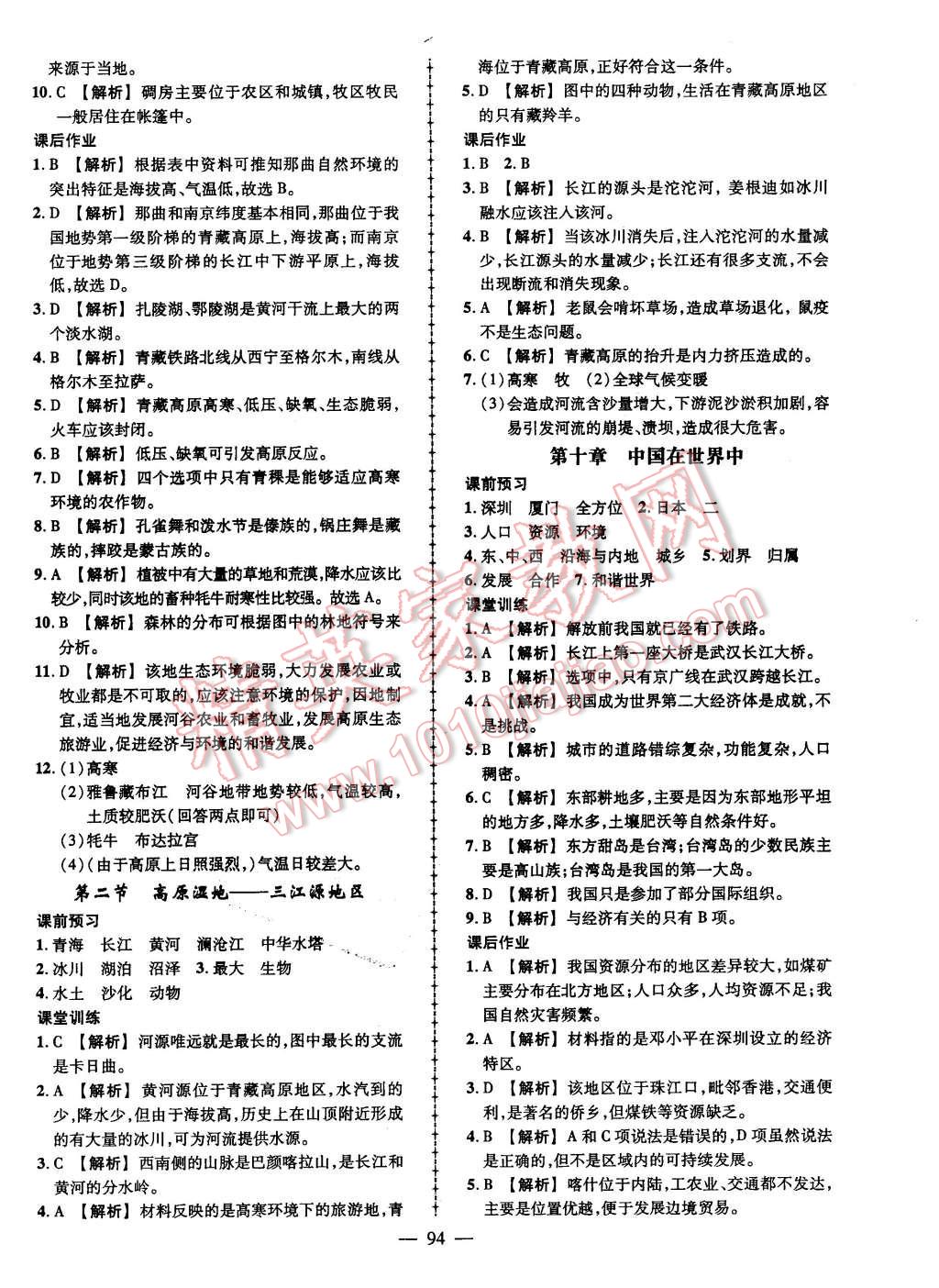 2016年黄冈创优作业导学练八年级地理下册人教版 第8页