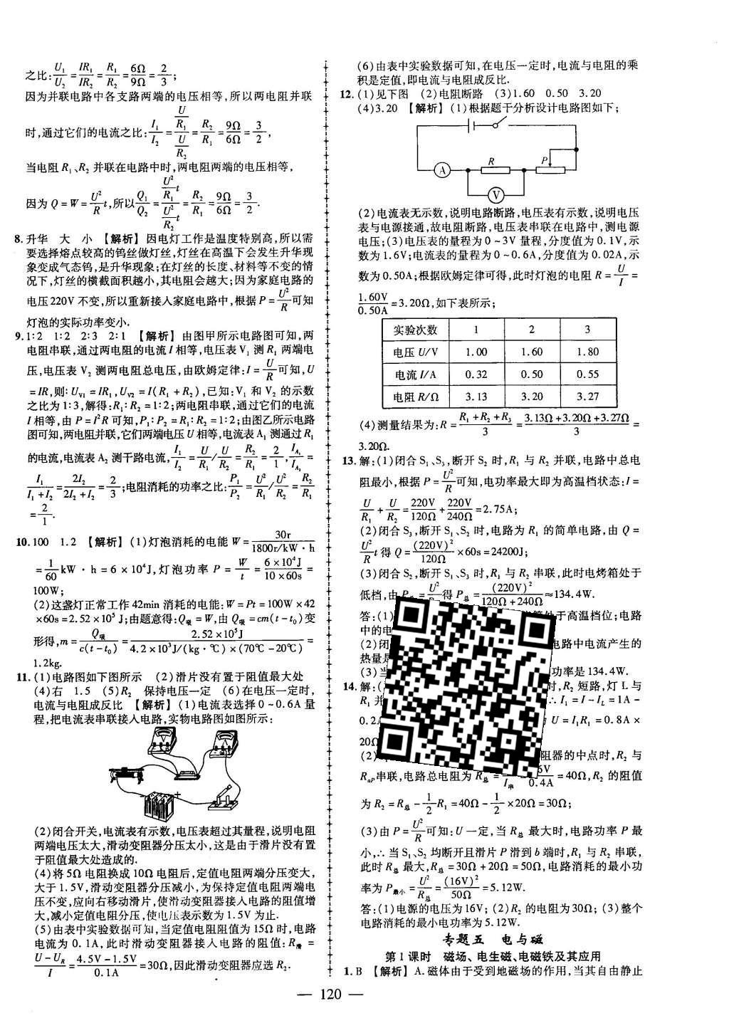 2016年黃岡創(chuàng)優(yōu)作業(yè)導學練九年級物理下冊教科版 參考答案第54頁