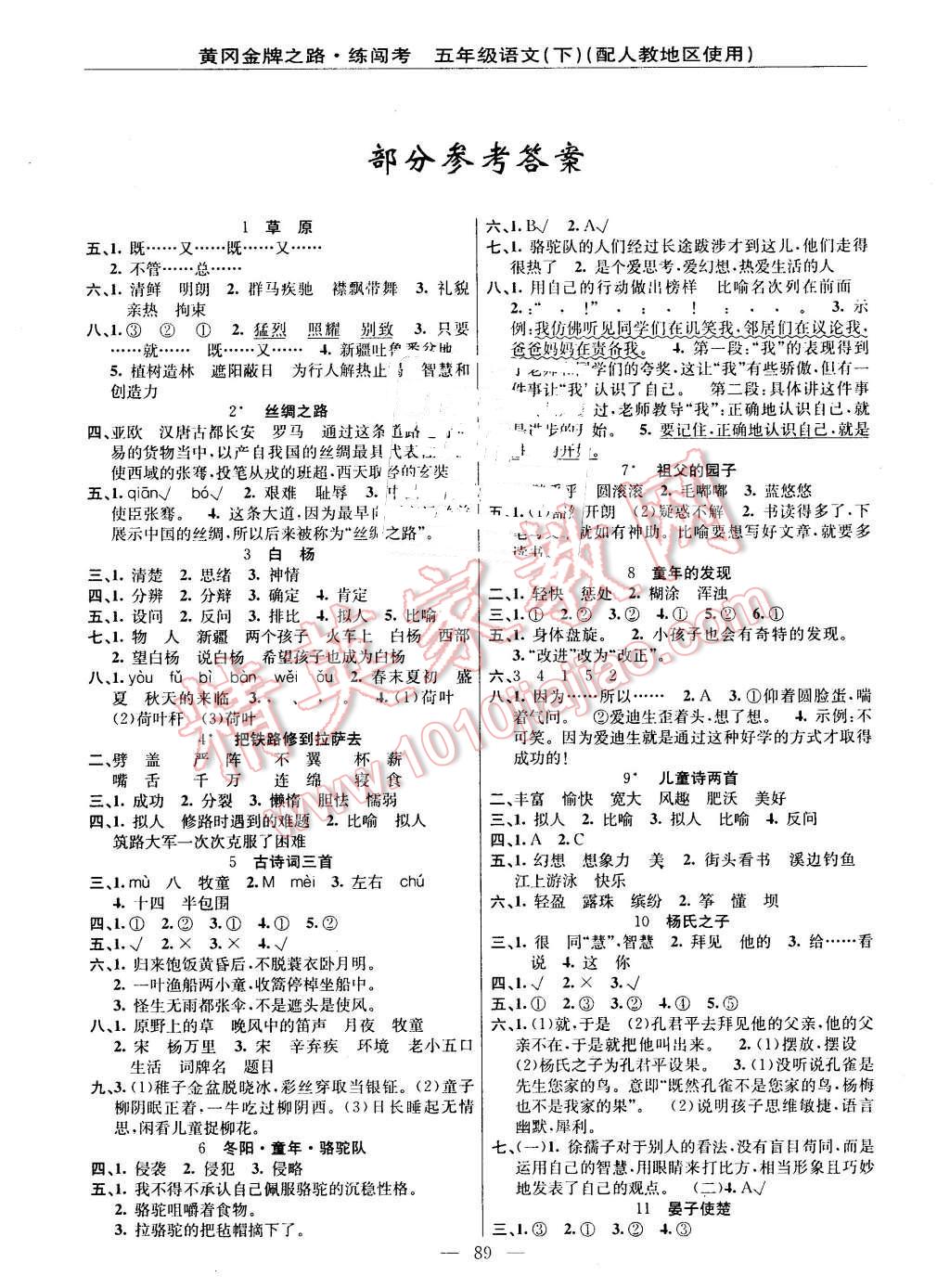 2016年黄冈金牌之路练闯考五年级语文下册人教版 第1页