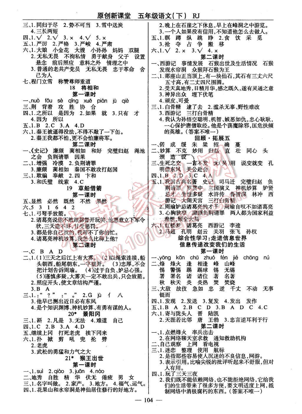 2016年原創(chuàng)新課堂五年級(jí)語(yǔ)文下冊(cè)人教版 第4頁(yè)