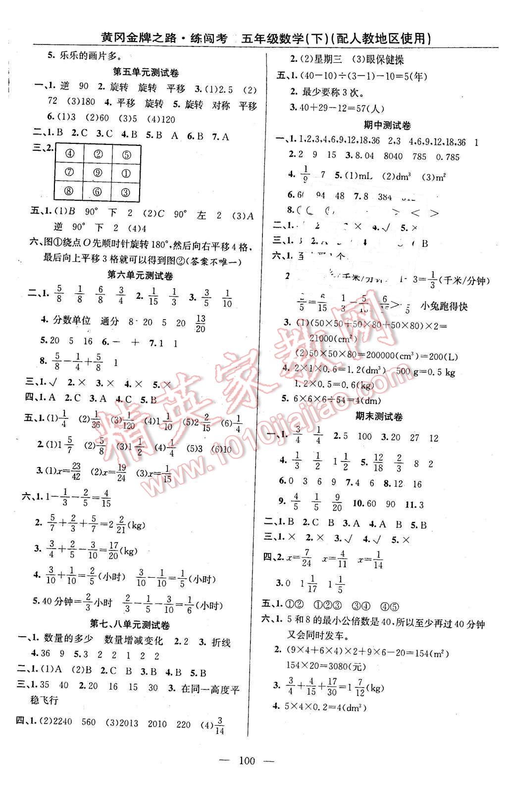 2016年黄冈金牌之路练闯考五年级数学下册人教版 第8页