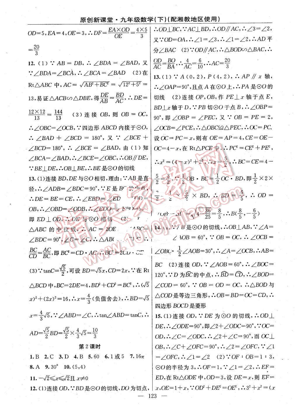 2016年原創(chuàng)新課堂九年級(jí)數(shù)學(xué)下冊(cè)湘教版 第9頁