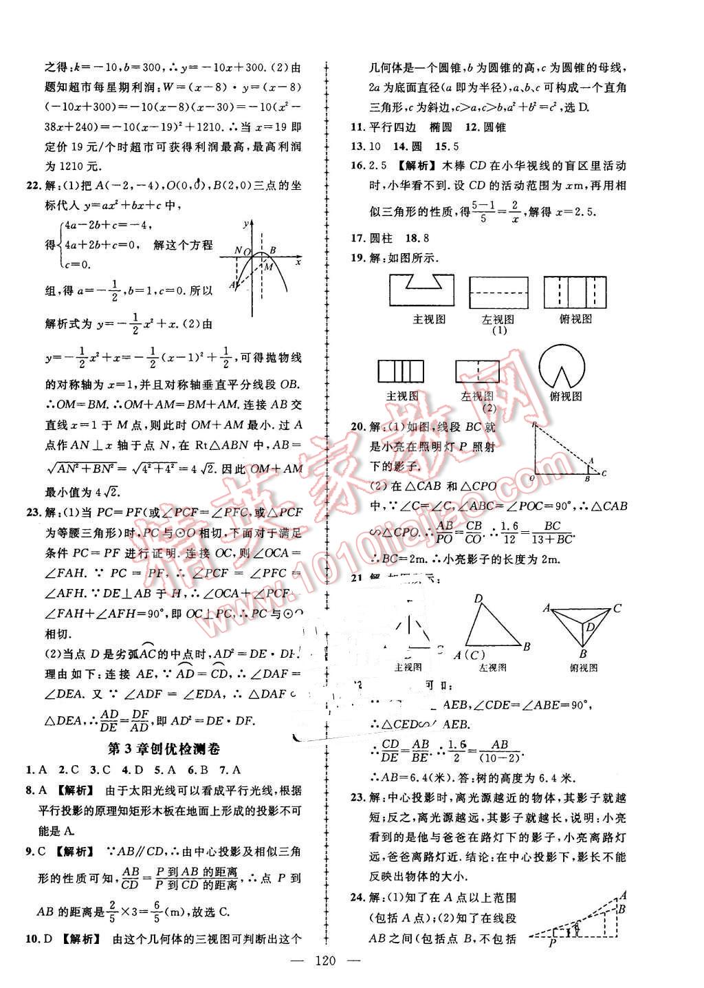 2016年黄冈创优作业导学练九年级数学下册湘教版 第22页