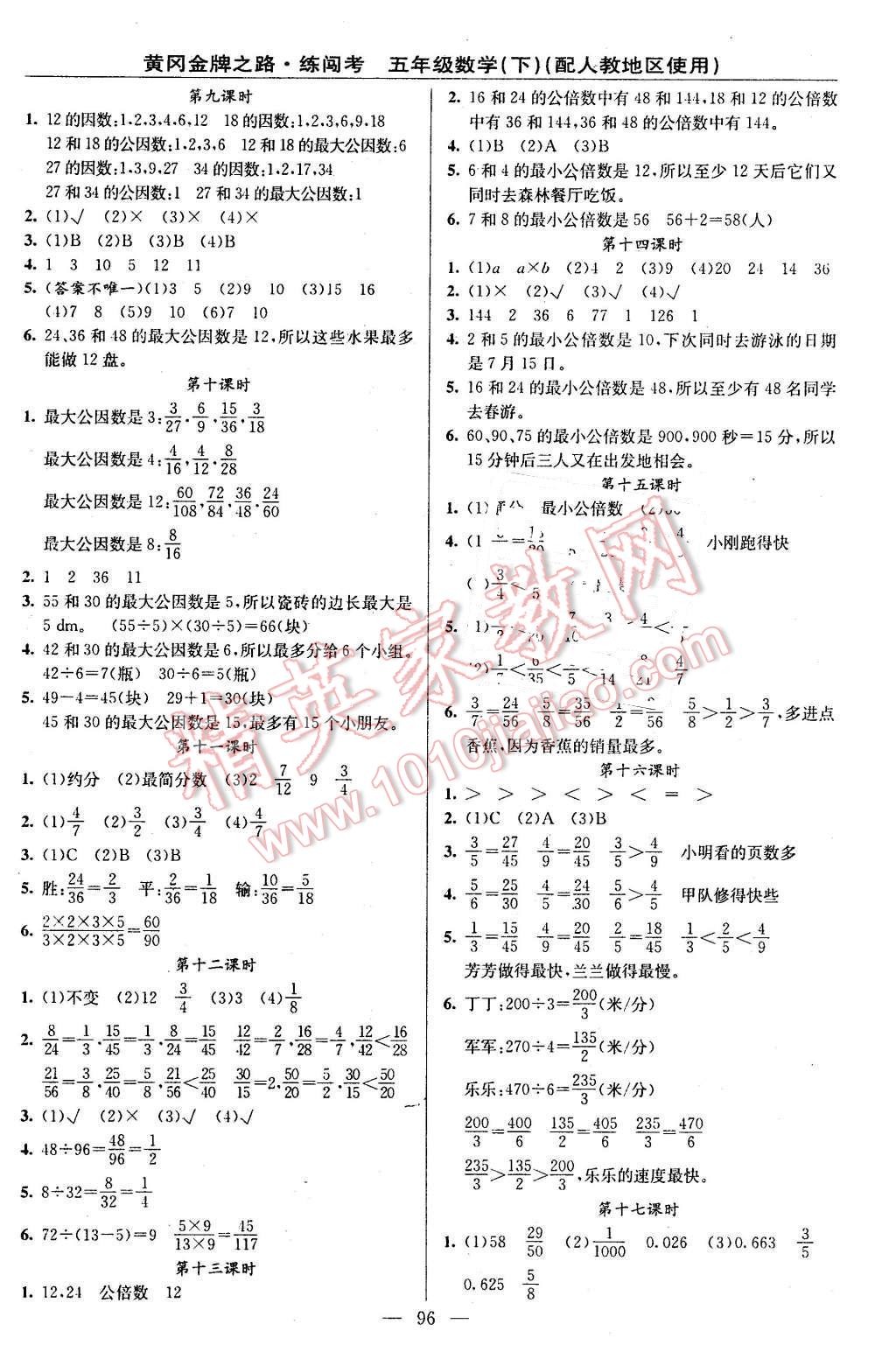 2016年黃岡金牌之路練闖考五年級數(shù)學下冊人教版 第4頁