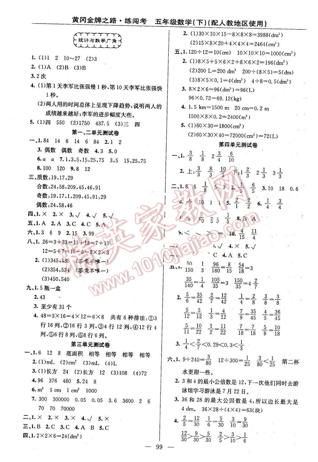 2016年黃岡金牌之路練闖考五年級(jí)數(shù)學(xué)下冊(cè)人教版 第7頁