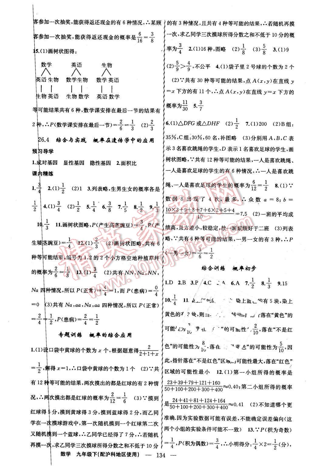 2016年黄冈金牌之路练闯考九年级数学下册沪科版 第18页