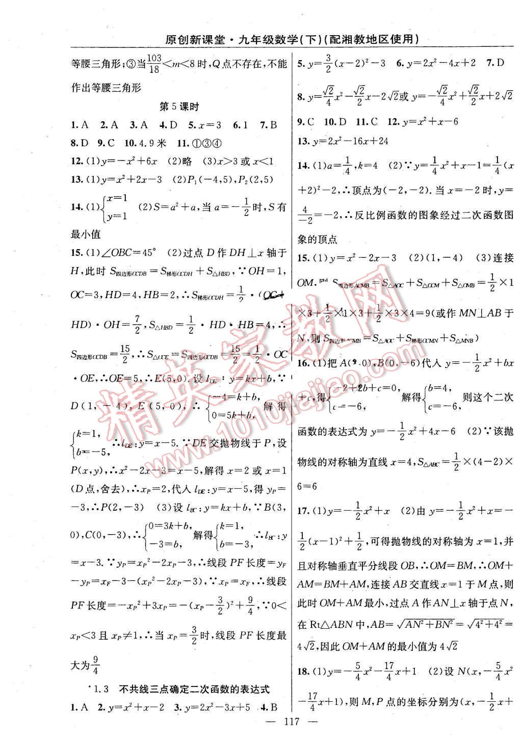 2016年原創(chuàng)新課堂九年級數(shù)學(xué)下冊湘教版 第3頁