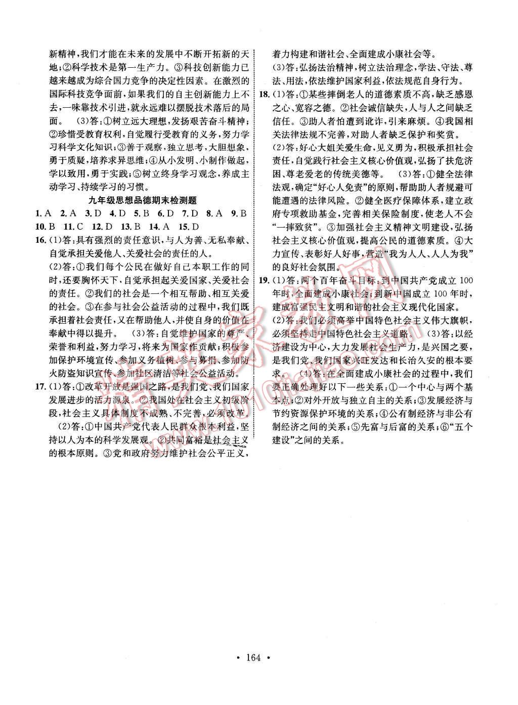 2015年課堂導(dǎo)練1加5九年級思想品德全一冊人教版 第24頁