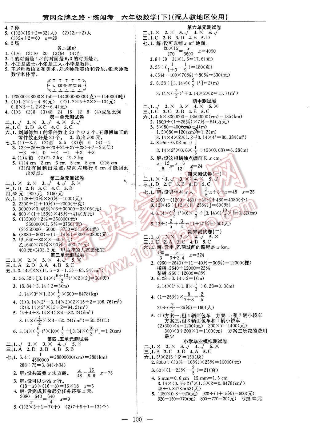 2016年黃岡金牌之路練闖考六年級(jí)數(shù)學(xué)下冊(cè)人教版 第4頁(yè)