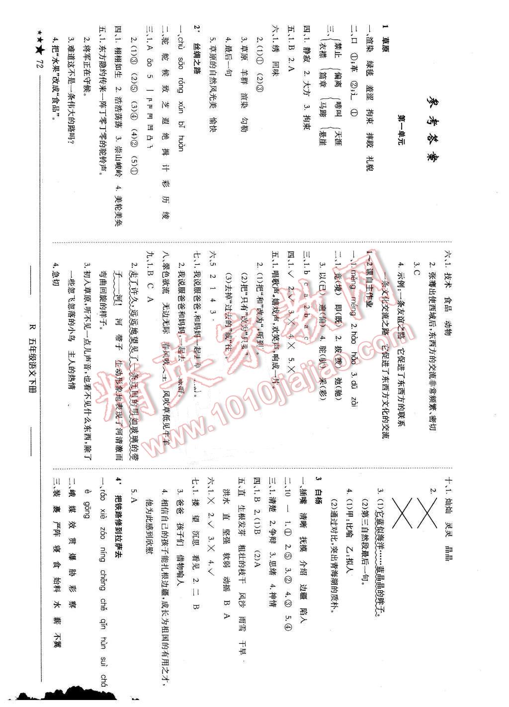 2016年黃岡小狀元作業(yè)本五年級(jí)語(yǔ)文下冊(cè)人教版 第1頁(yè)