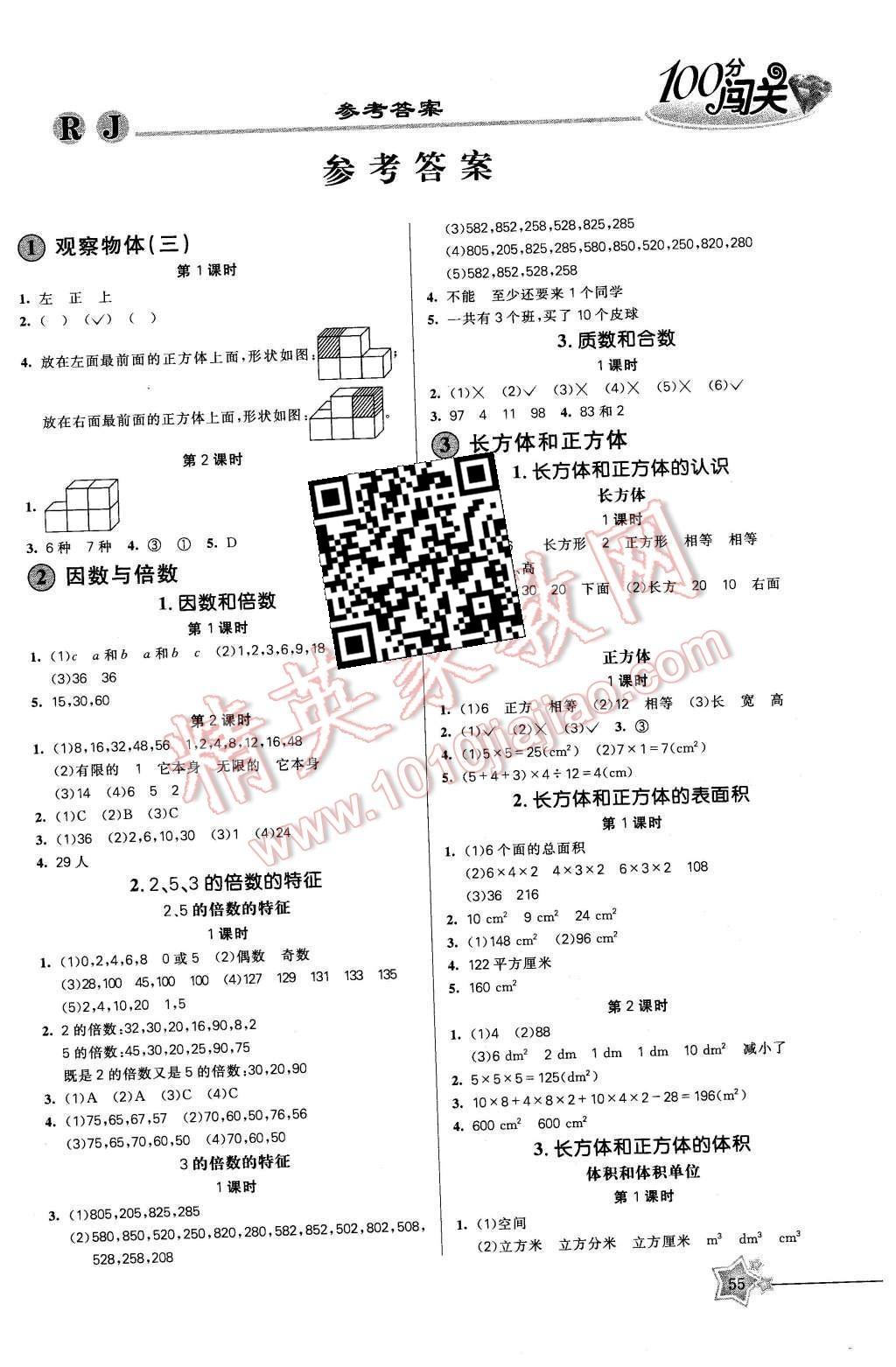 2016年100分闯关课时作业五年级数学下册人教版 参考答案第3页