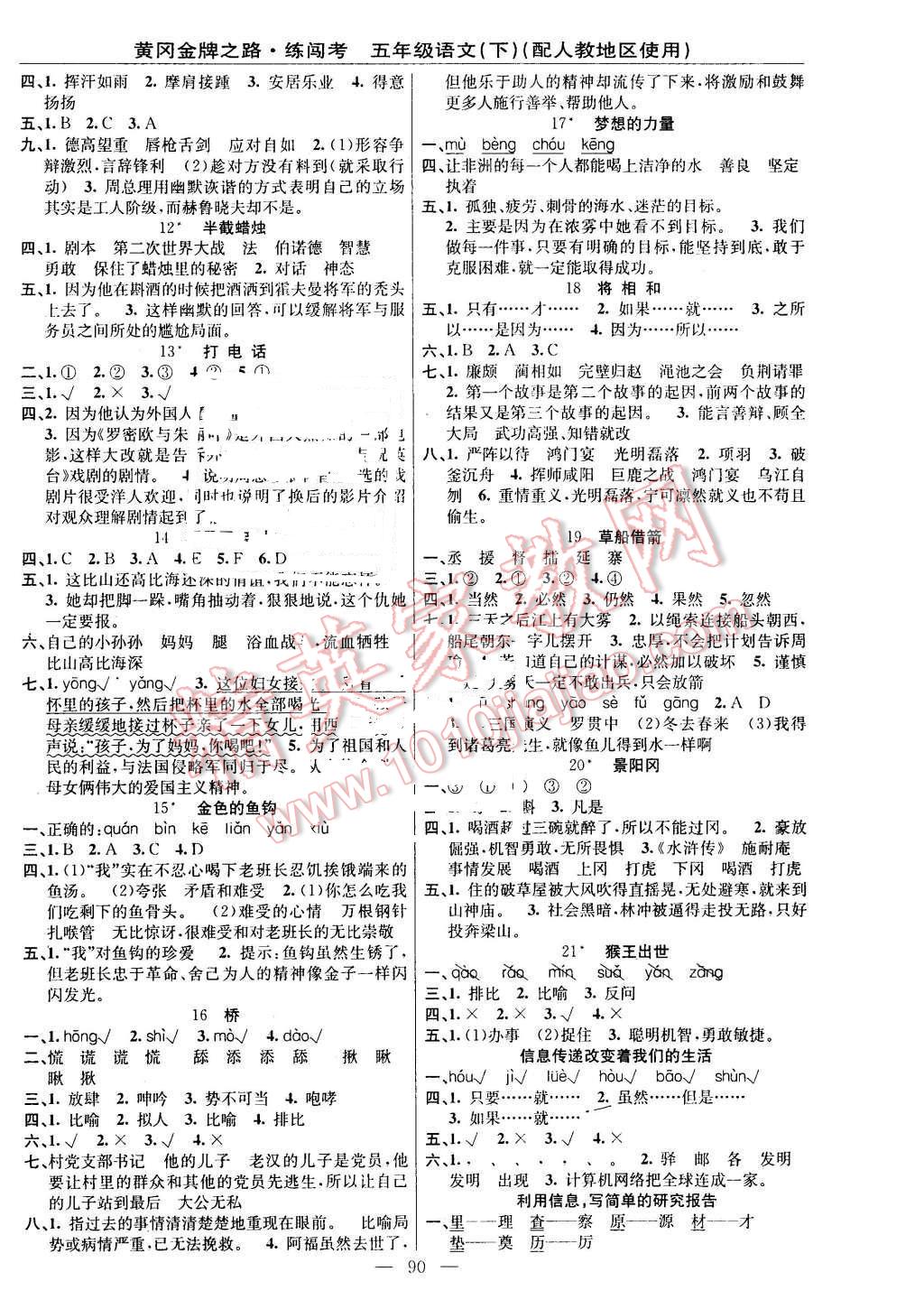 2016年黃岡金牌之路練闖考五年級(jí)語文下冊(cè)人教版 第2頁