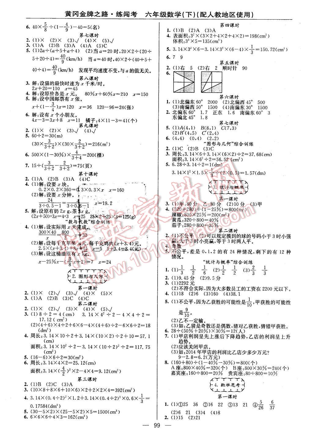 2016年黃岡金牌之路練闖考六年級數(shù)學下冊人教版 第3頁