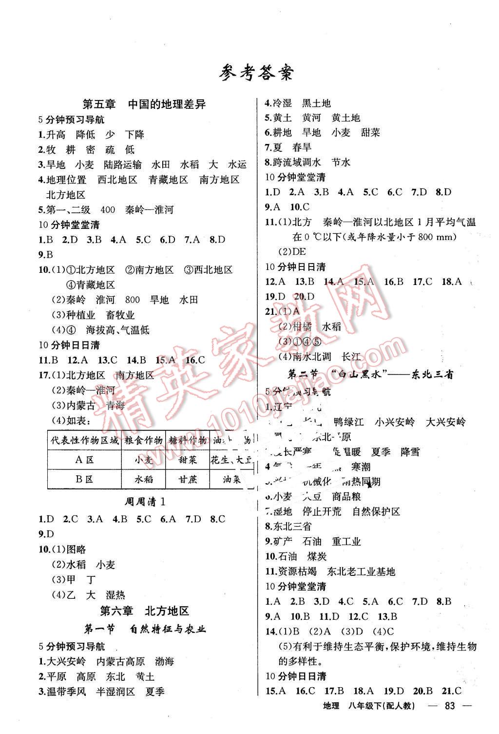 2016年四清导航八年级地理下册人教版 第1页