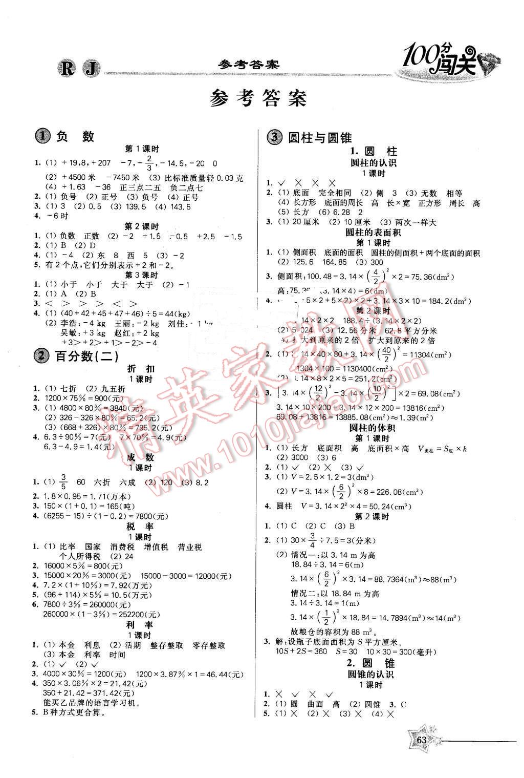 2016年100分闯关课时作业六年级数学下册人教版 第1页