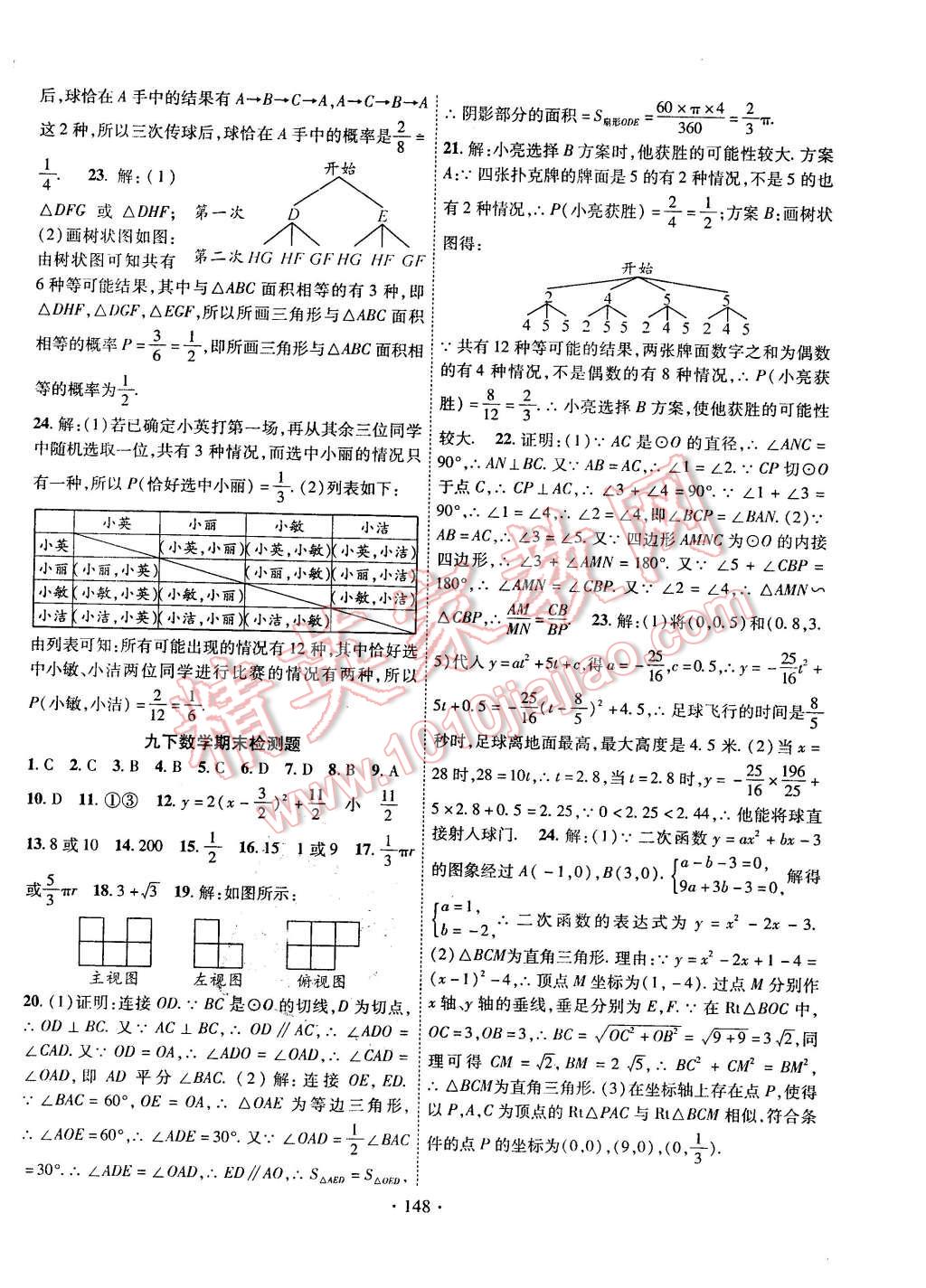 2016年課堂導(dǎo)練1加5九年級數(shù)學(xué)下冊湘教版 第24頁