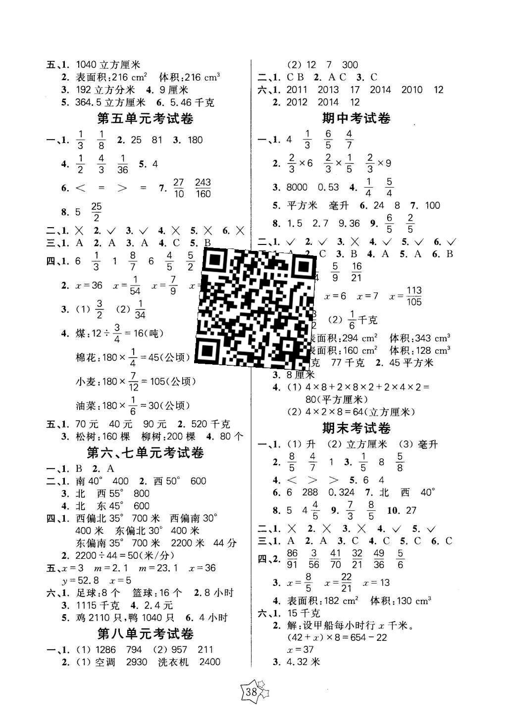 2016年100分闖關(guān)課時(shí)作業(yè)五年級(jí)數(shù)學(xué)下冊(cè)北師大版 單元考試卷答案第6頁(yè)