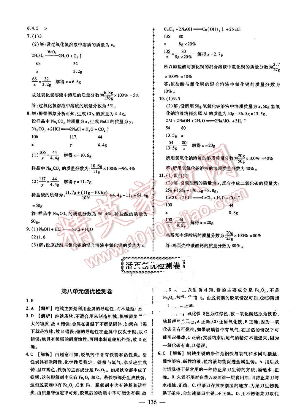 2016年黄冈创优作业导学练九年级化学下册人教版 第22页